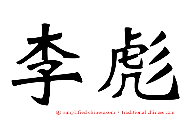 李彪