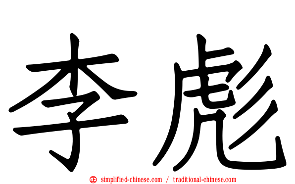 李彪
