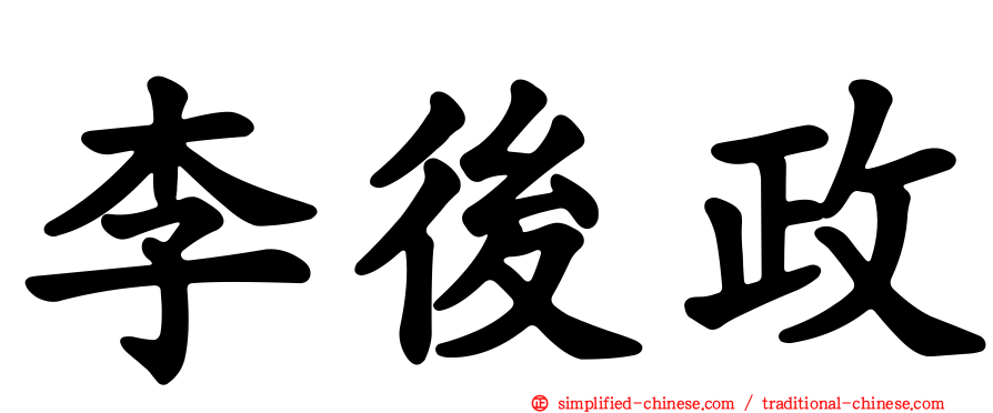 李后政