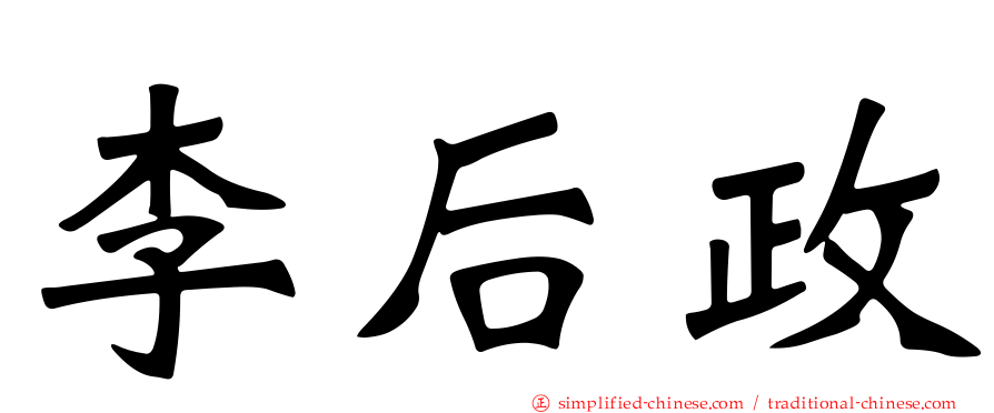 李后政