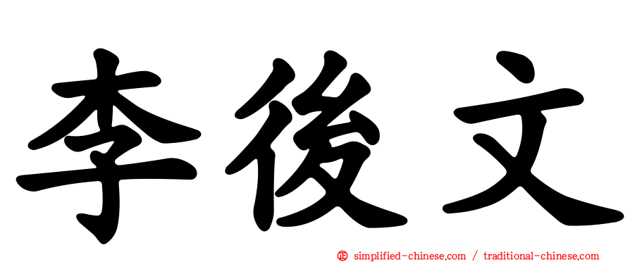 李后文