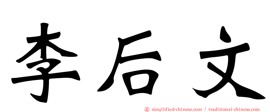 李后文