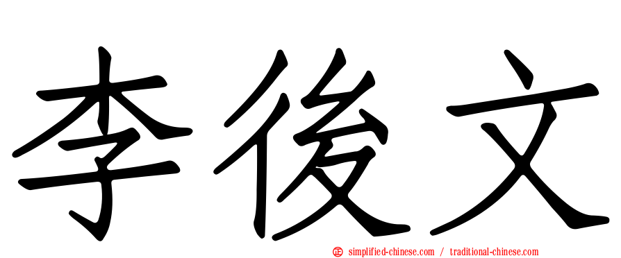 李后文