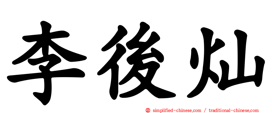 李后灿