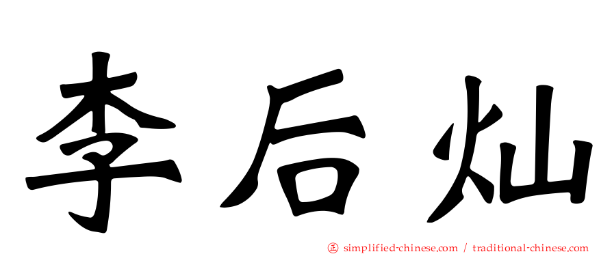 李后灿