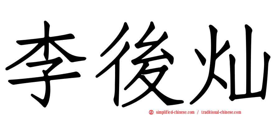 李后灿