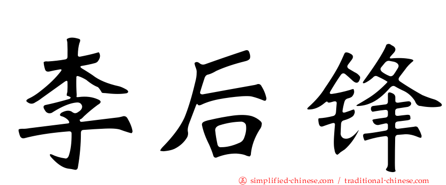 李后锋