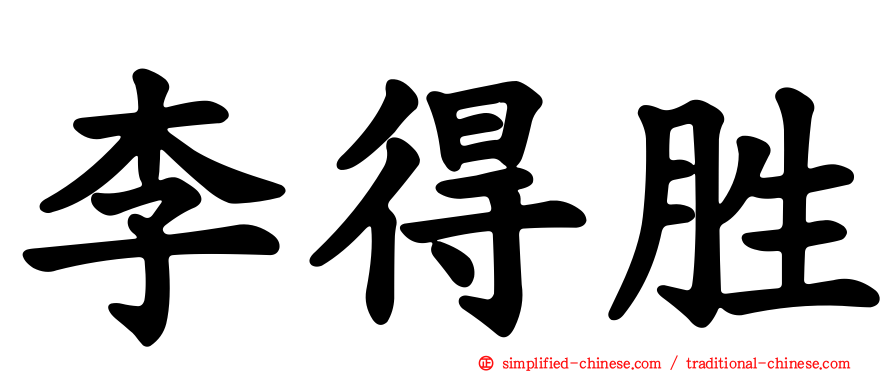 李得胜