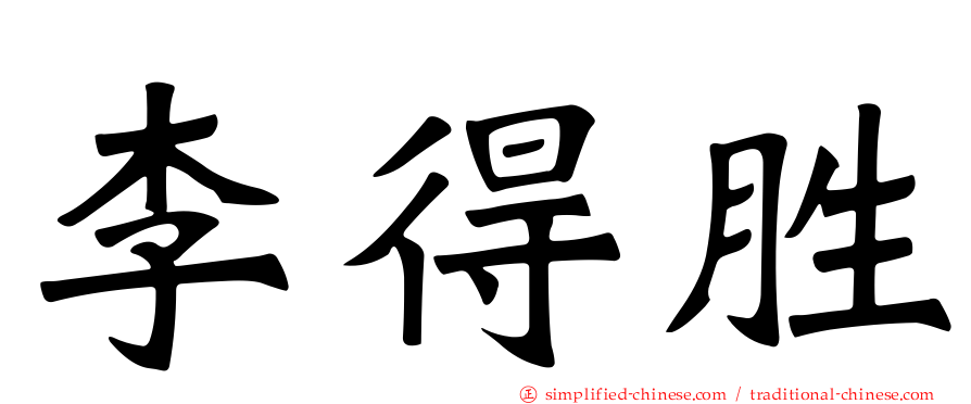 李得胜