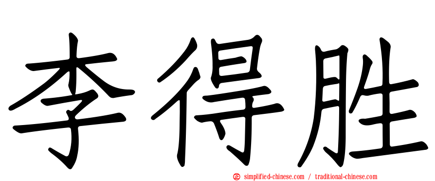 李得胜
