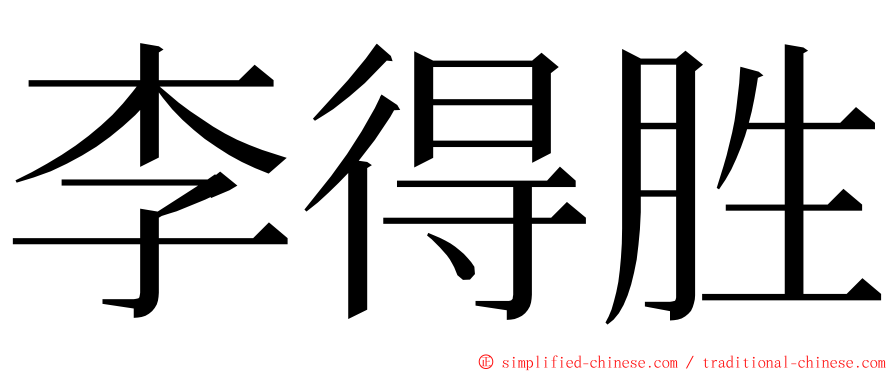 李得胜 ming font