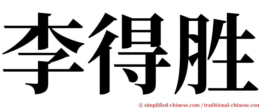 李得胜 serif font