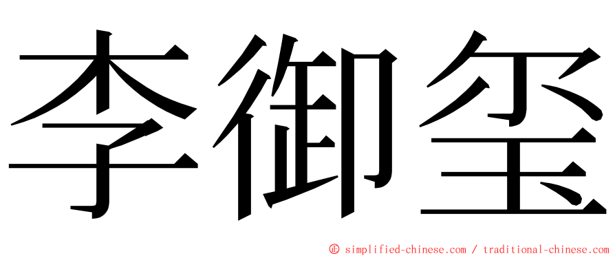 李御玺 ming font