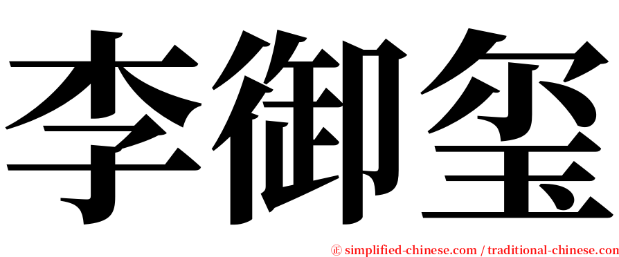 李御玺 serif font