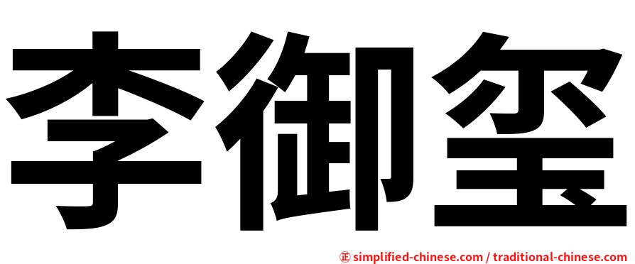 李御玺