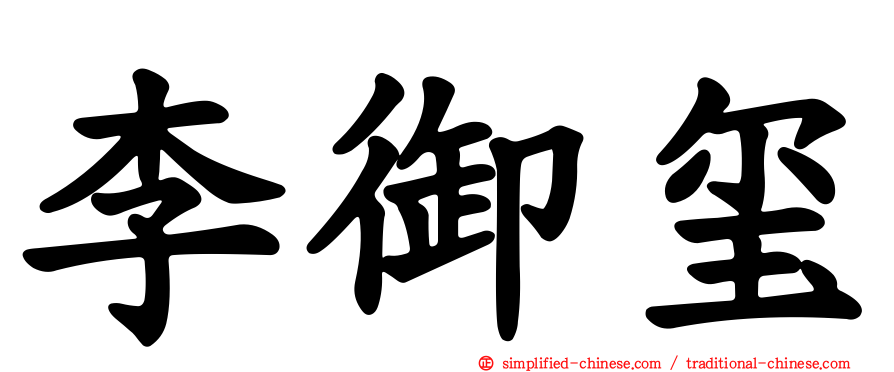 李御玺
