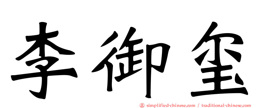李御玺
