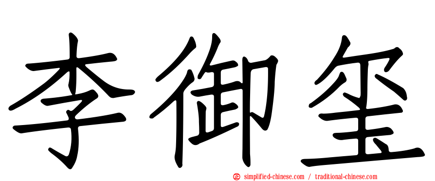 李御玺