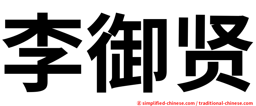李御贤