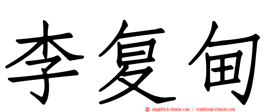 李复甸