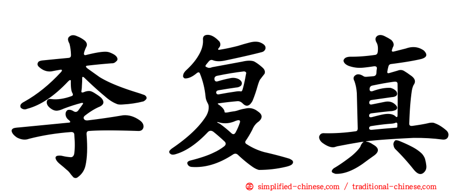 李复真
