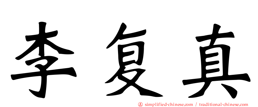李复真