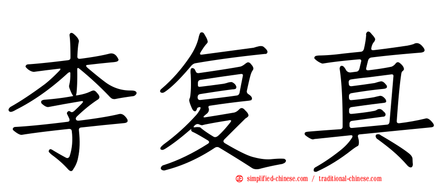 李复真