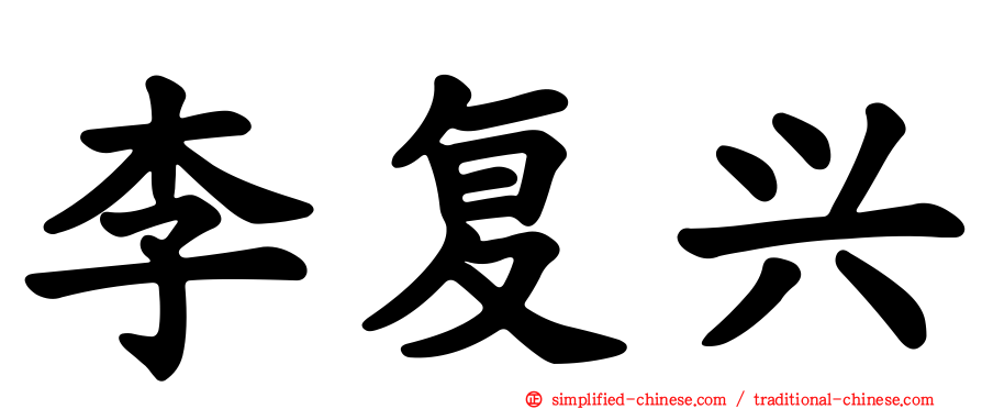 李复兴