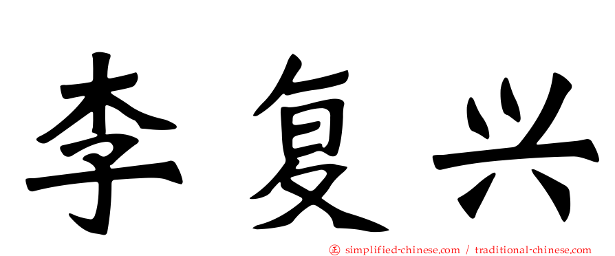 李复兴