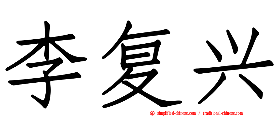 李复兴