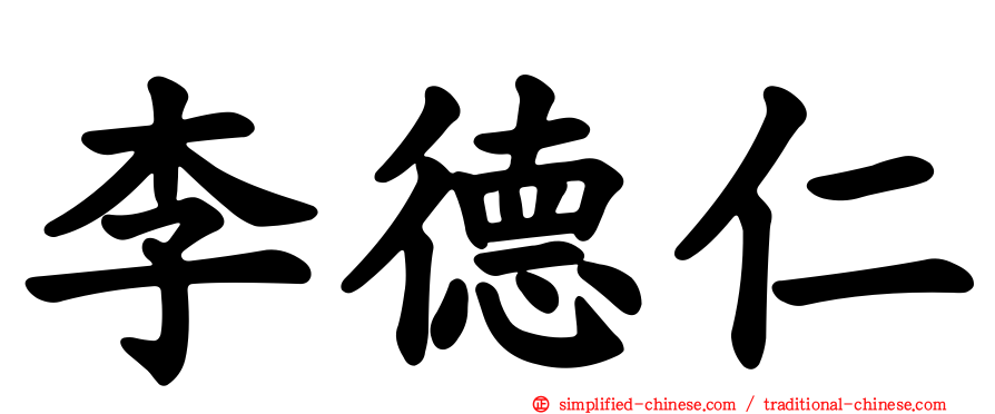 李德仁