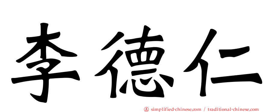 李德仁