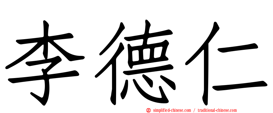 李德仁