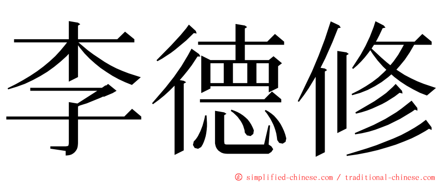 李德修 ming font