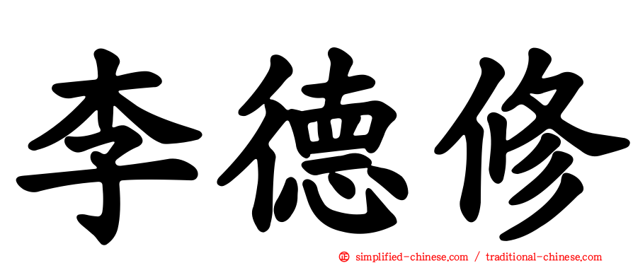 李德修