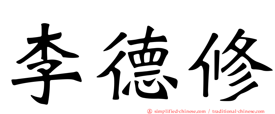 李德修