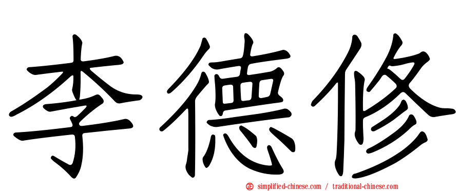 李德修