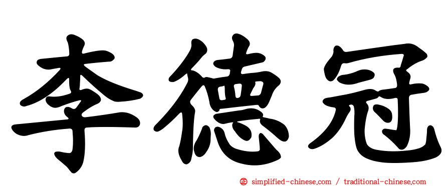 李德冠