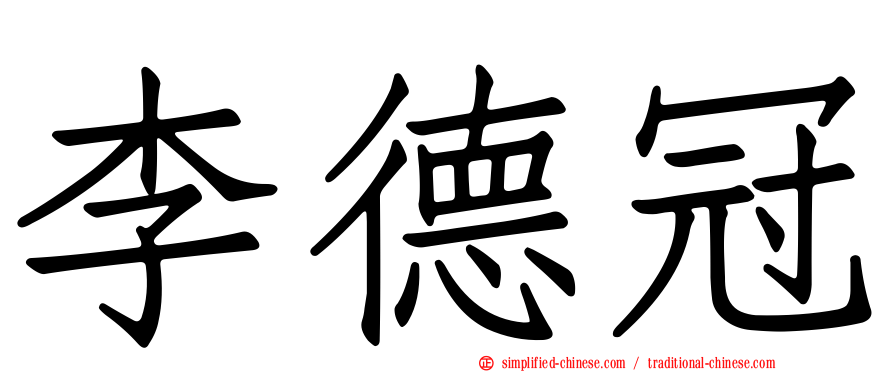 李德冠