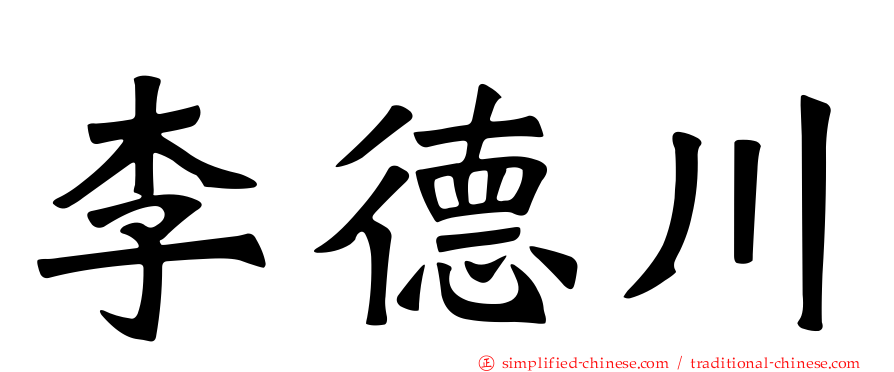 李德川
