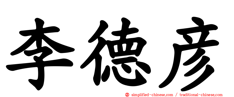 李德彦