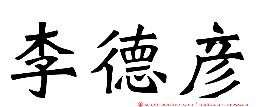 李德彦