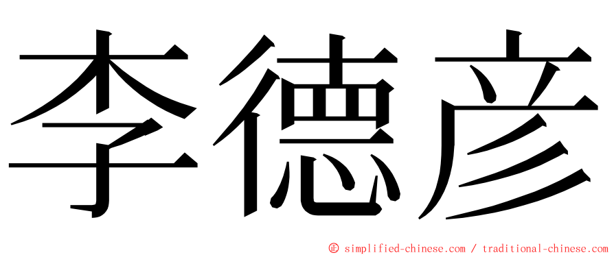 李德彦 ming font