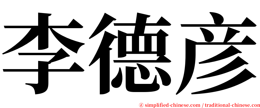 李德彦 serif font