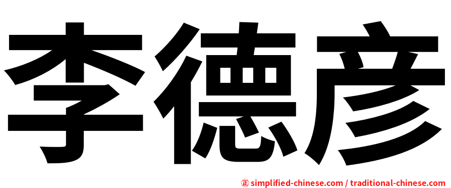 李德彦