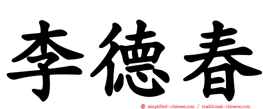 李德春
