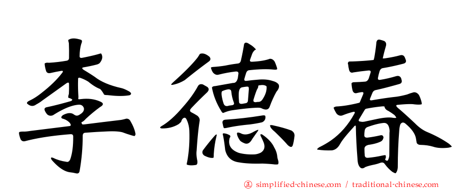李德春