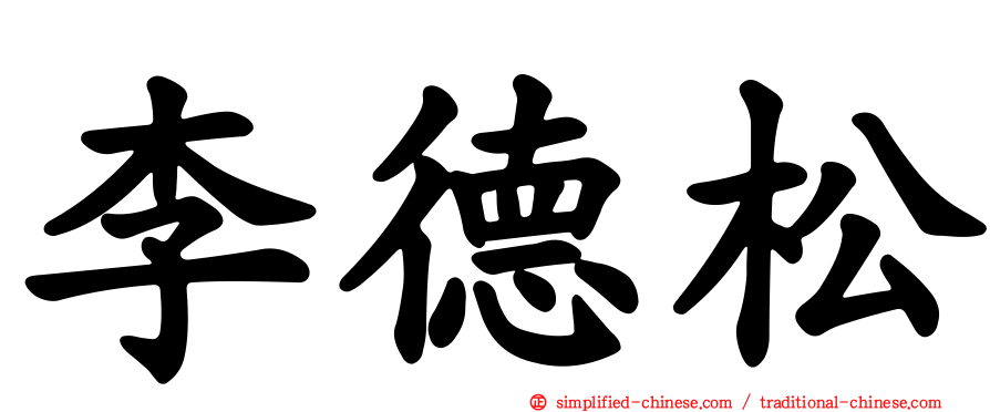 李德松