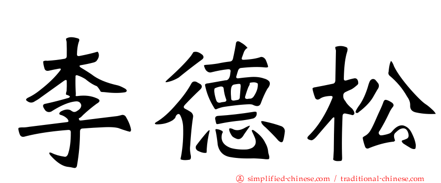 李德松