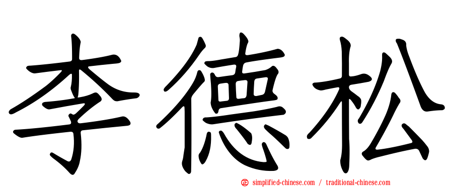 李德松